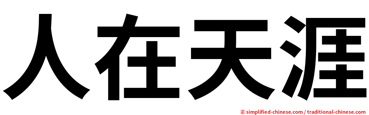 人在天涯