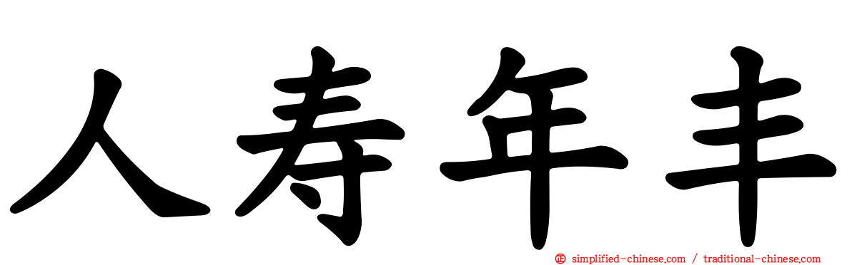 人寿年丰