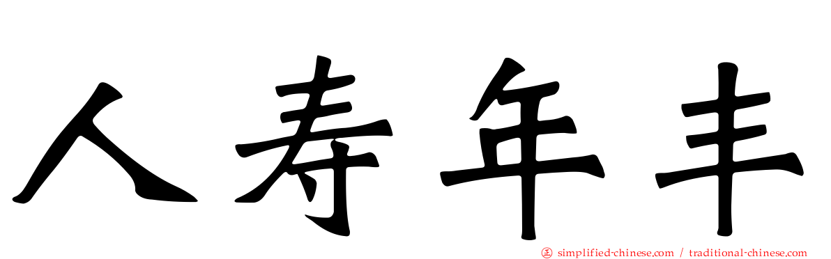 人寿年丰