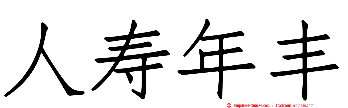 人寿年丰