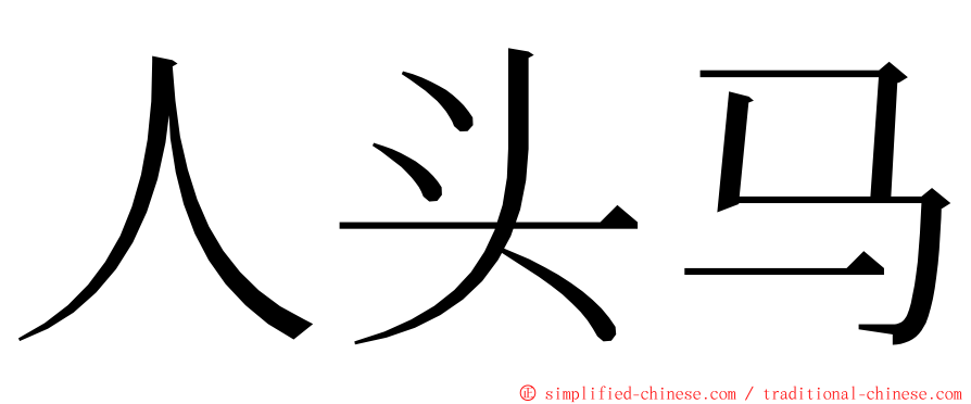 人头马 ming font