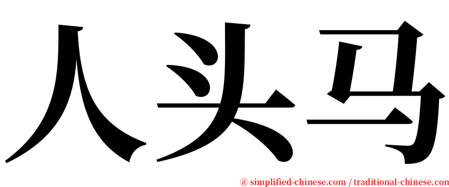 人头马 serif font
