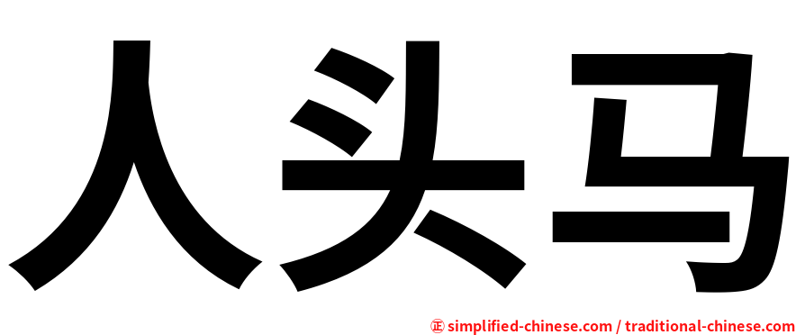 人头马