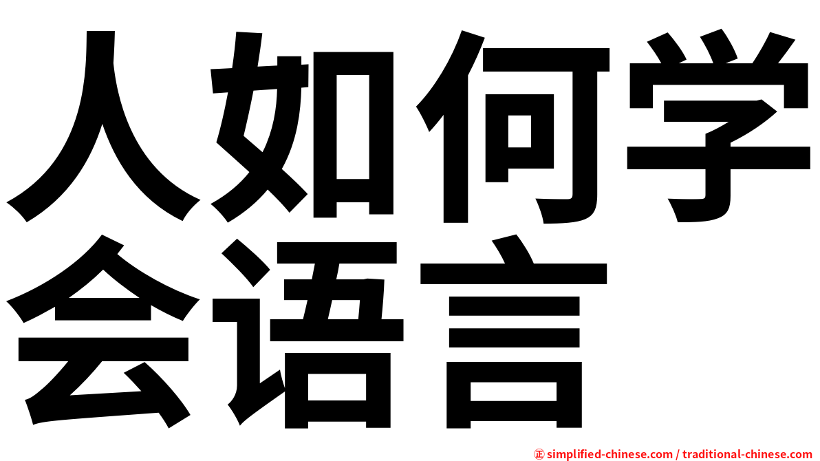 人如何学会语言
