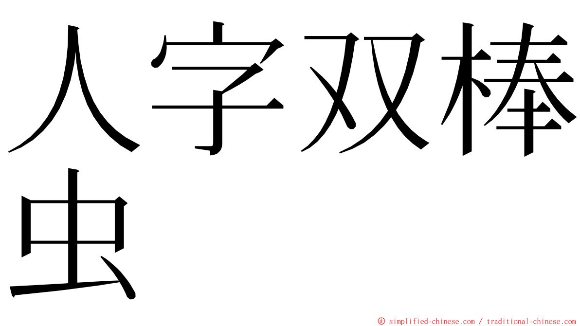 人字双棒虫 ming font