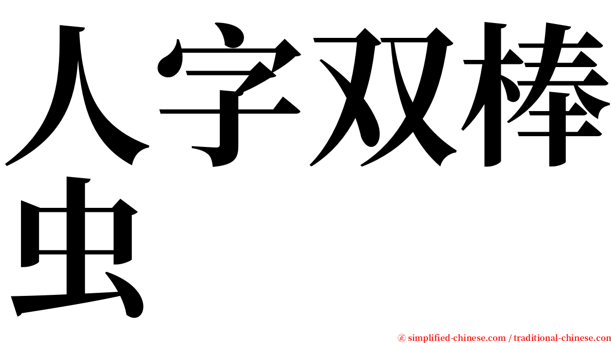 人字双棒虫 serif font