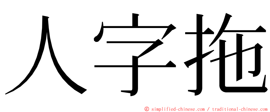 人字拖 ming font