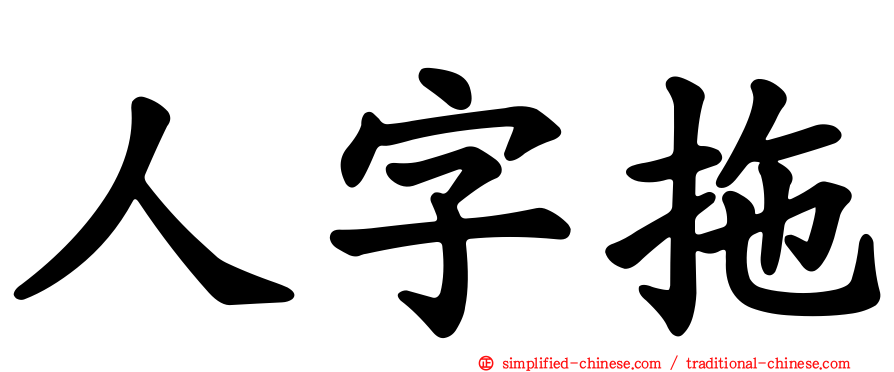 人字拖