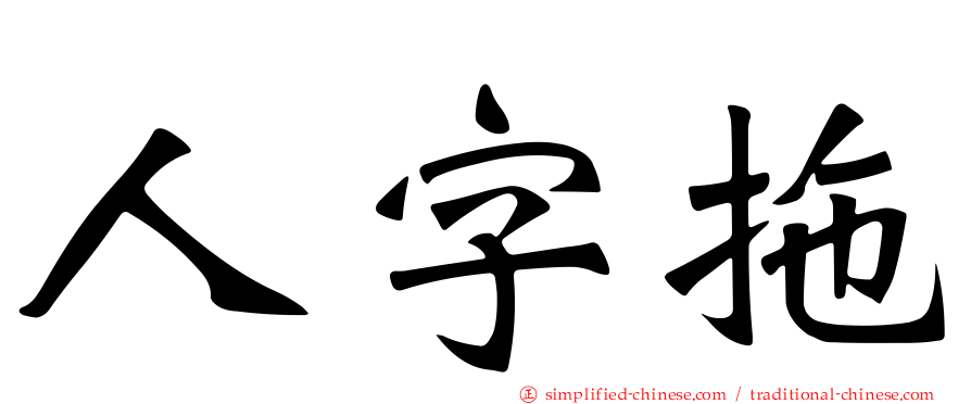 人字拖