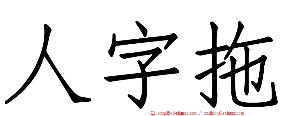 人字拖