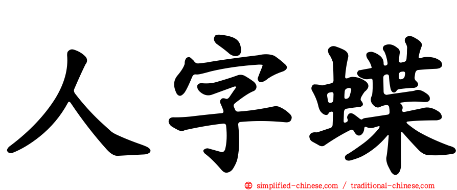 人字蝶