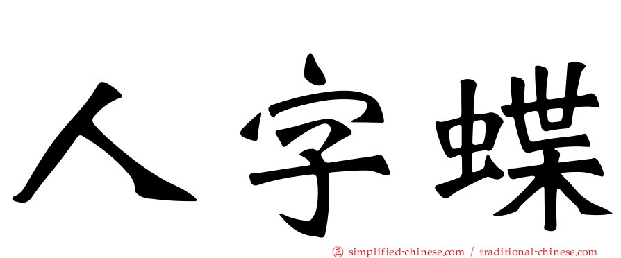 人字蝶