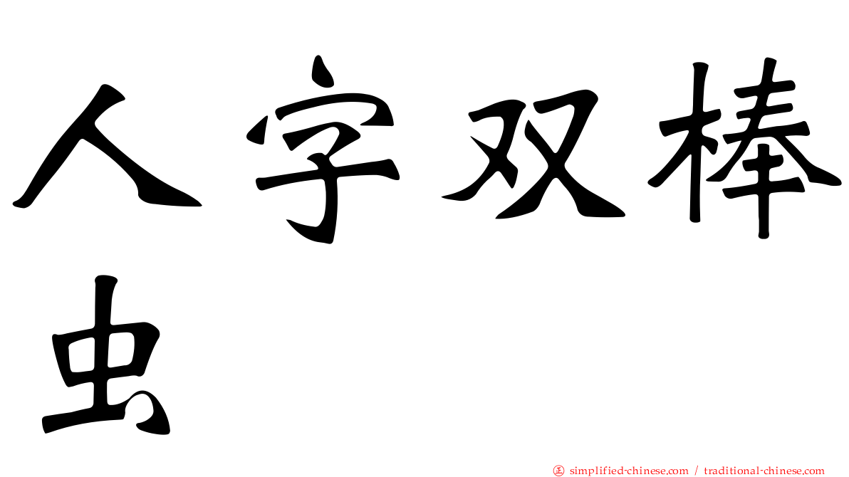 人字双棒虫