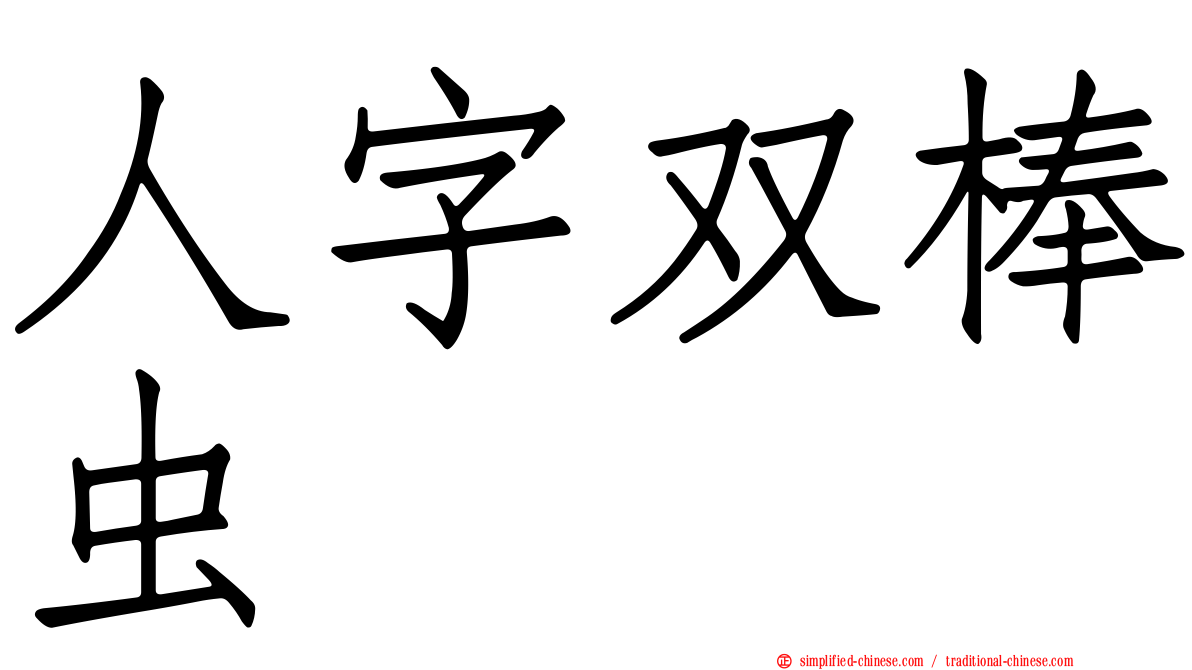 人字双棒虫