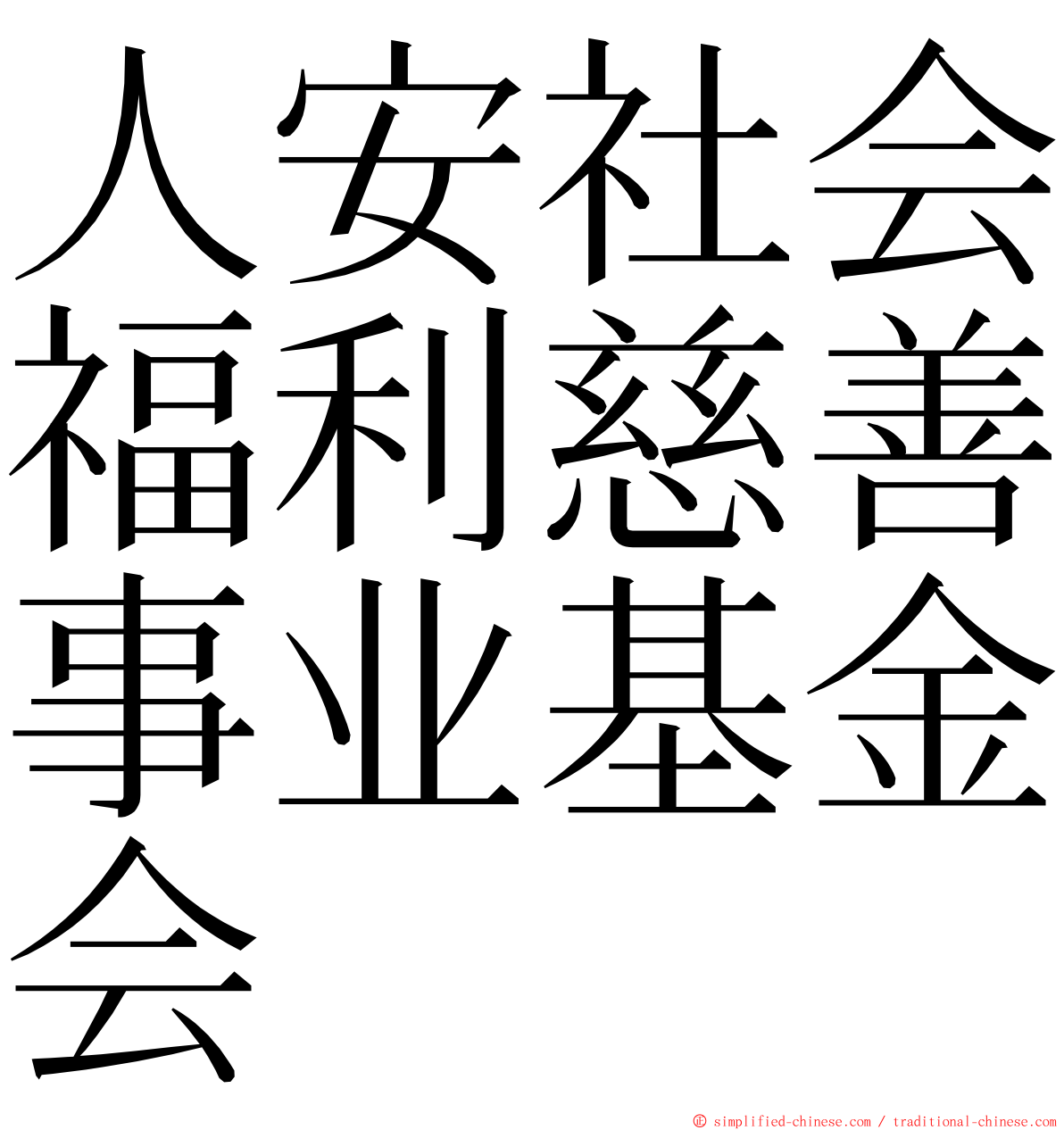 人安社会福利慈善事业基金会 ming font