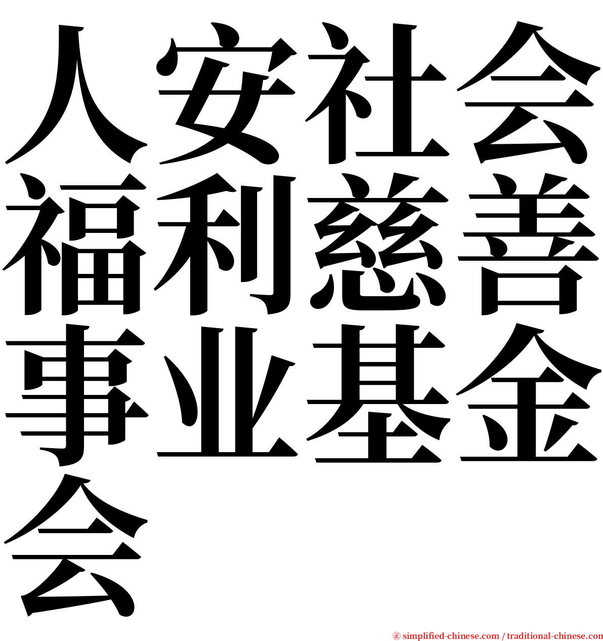 人安社会福利慈善事业基金会 serif font