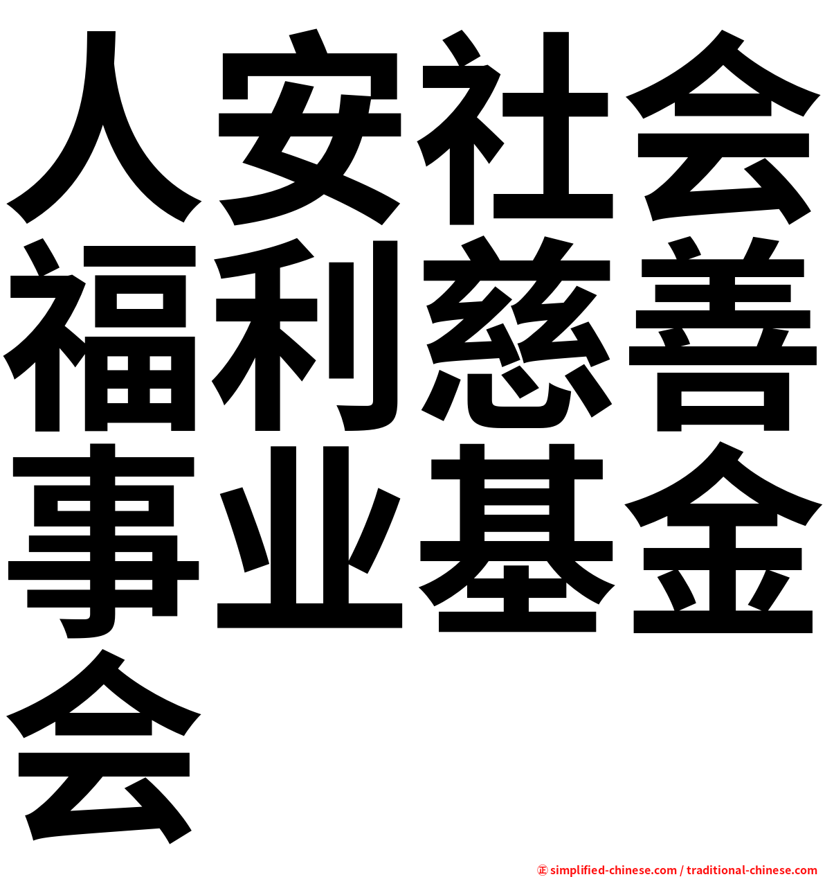 人安社会福利慈善事业基金会