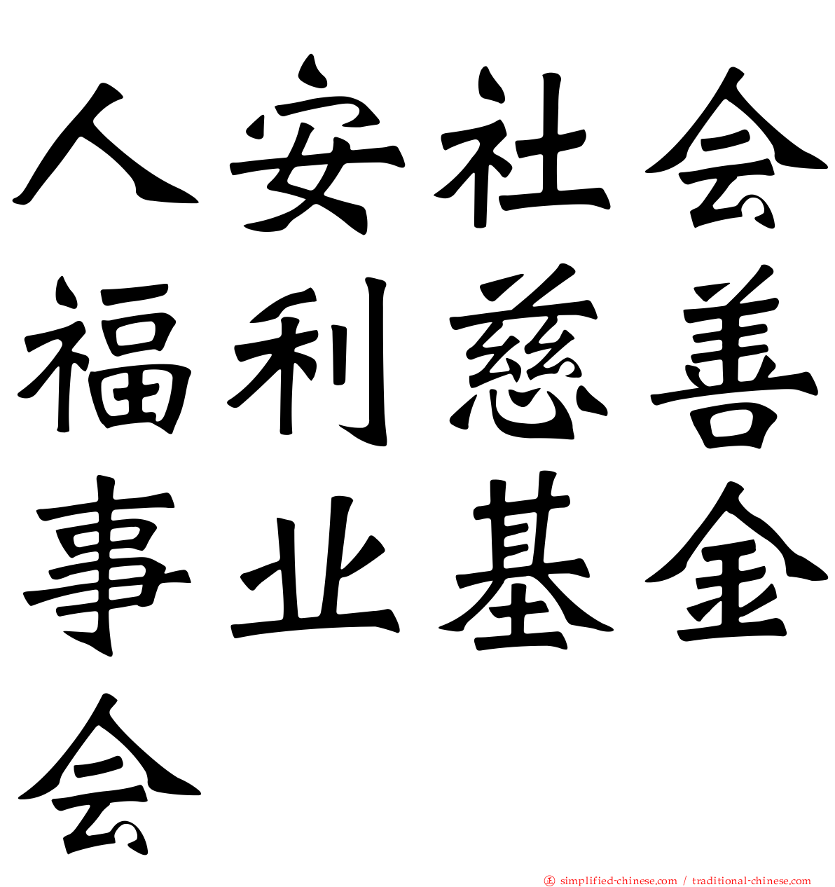 人安社会福利慈善事业基金会