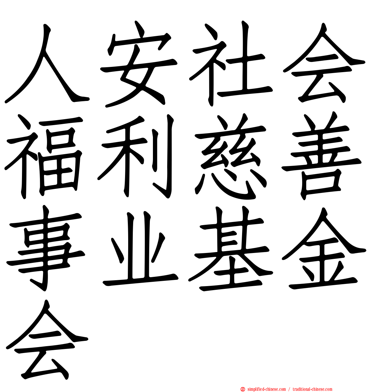 人安社会福利慈善事业基金会
