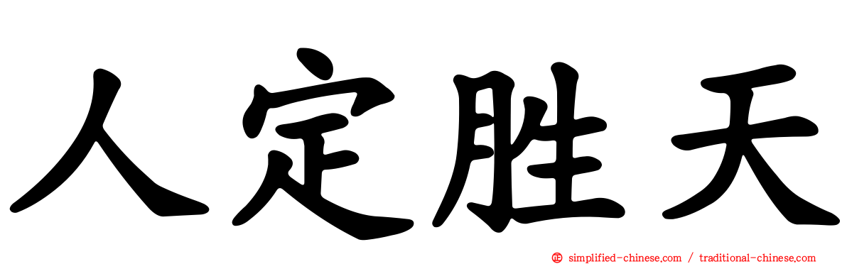 人定胜天