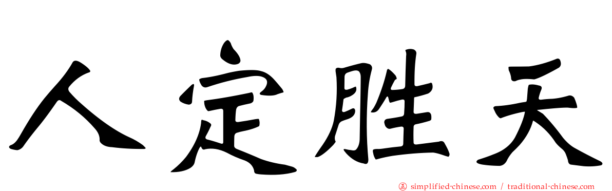 人定胜天