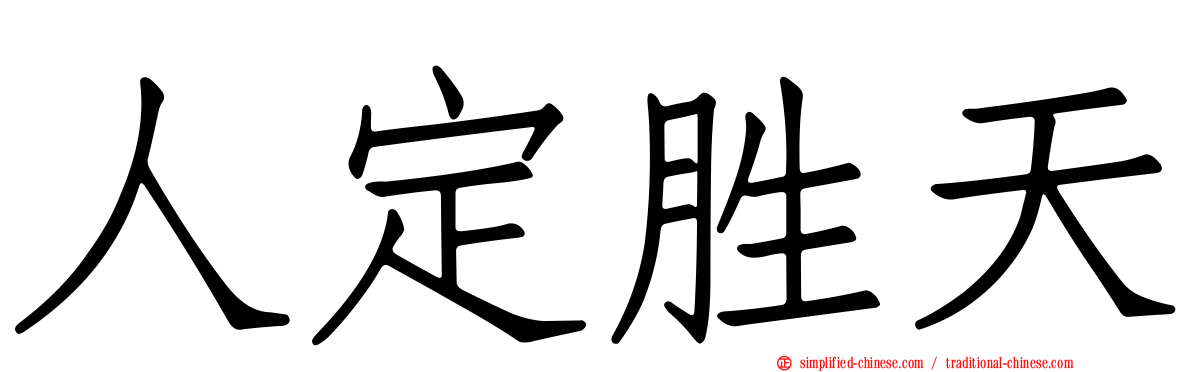 人定胜天
