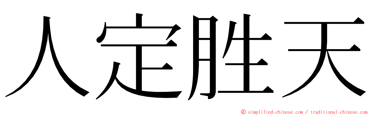 人定胜天 ming font