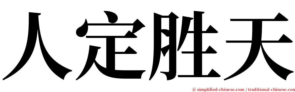 人定胜天 serif font