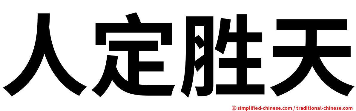 人定胜天