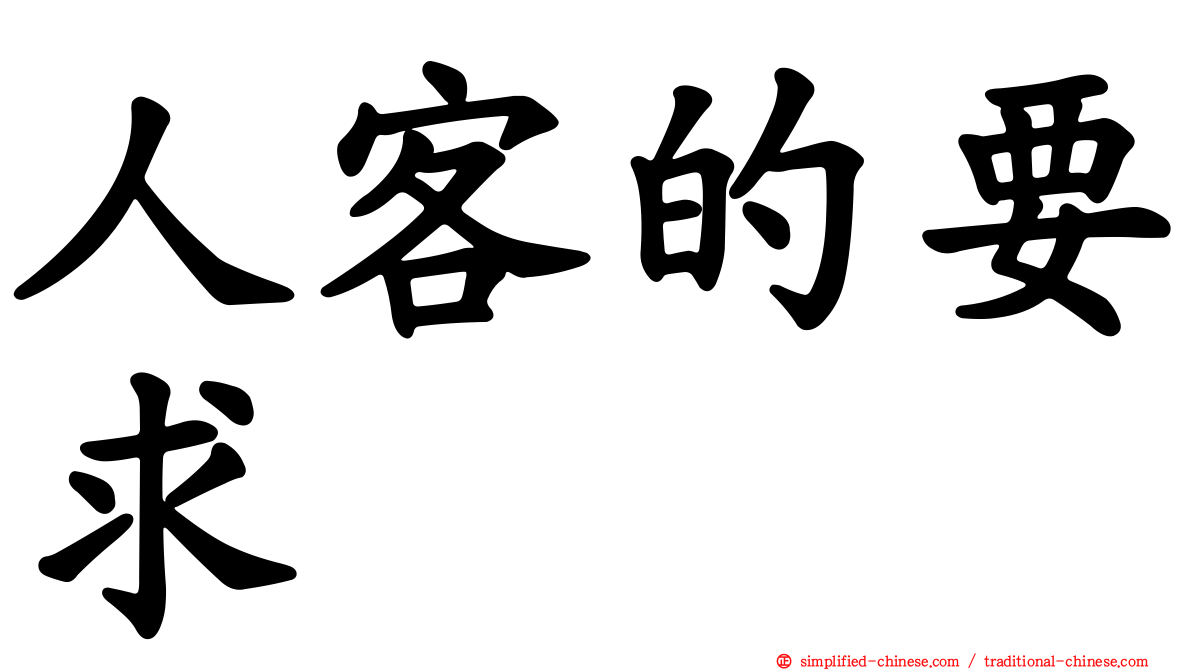 人客的要求