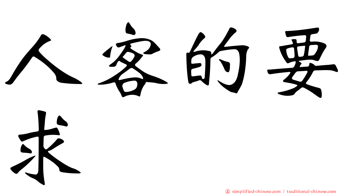 人客的要求