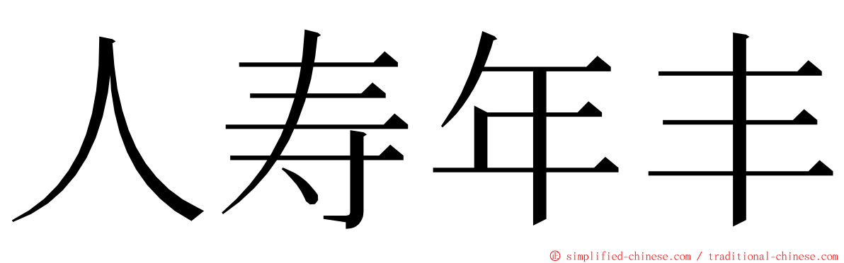 人寿年丰 ming font