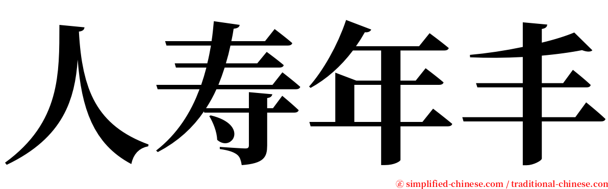 人寿年丰 serif font