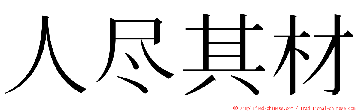 人尽其材 ming font
