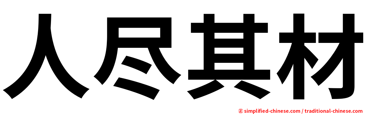 人尽其材
