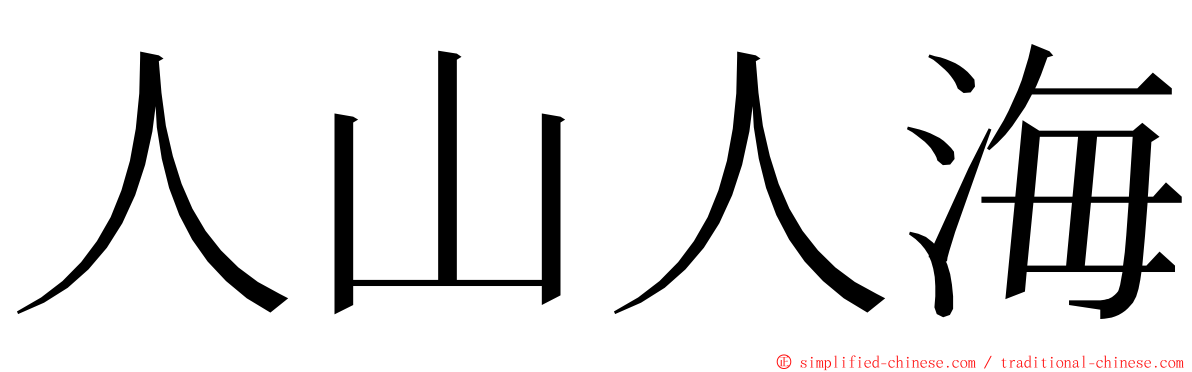 人山人海 ming font