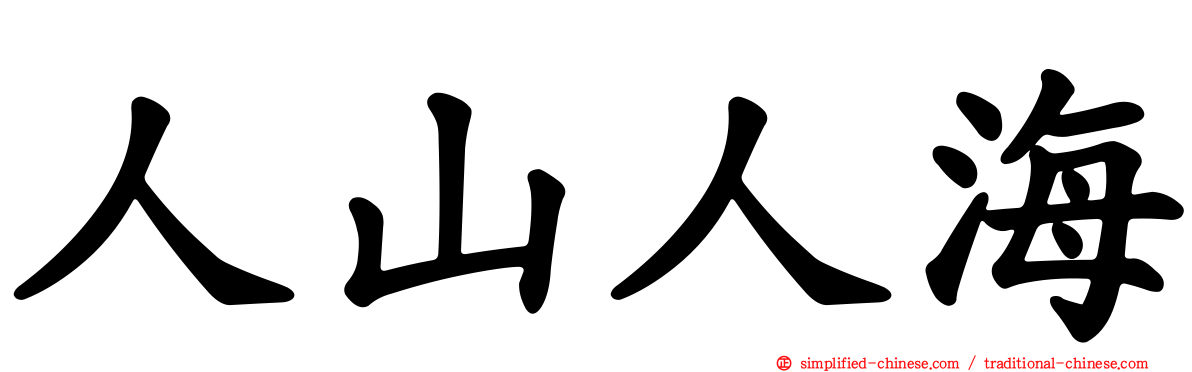 人山人海