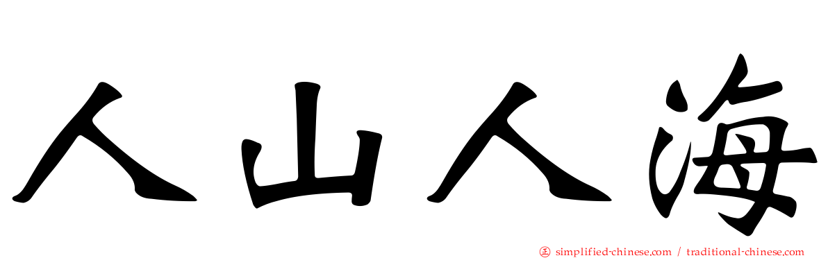 人山人海