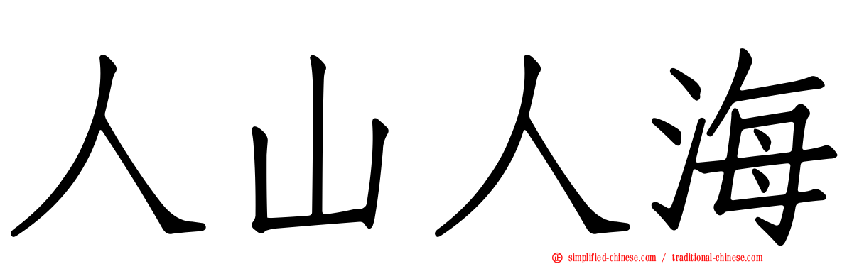 人山人海
