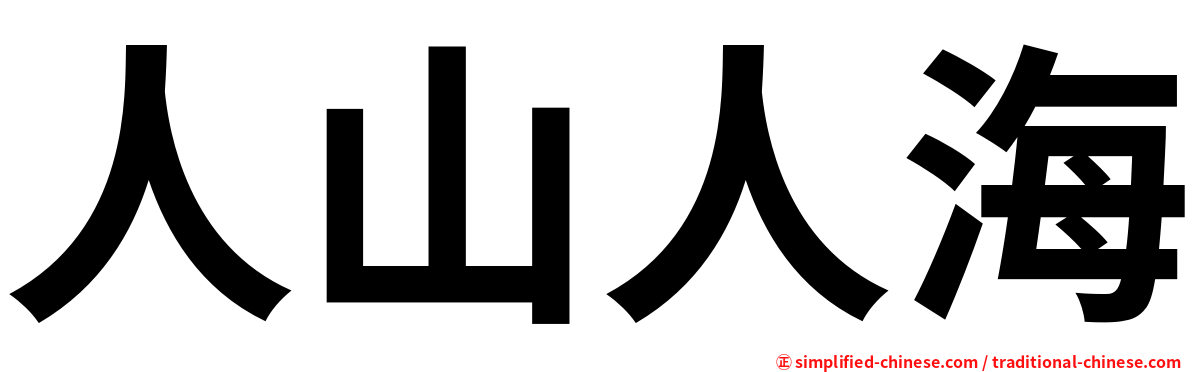 人山人海