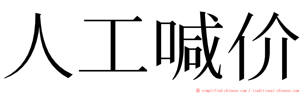 人工喊价 ming font