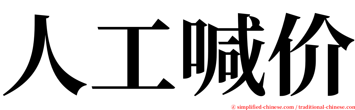 人工喊价 serif font
