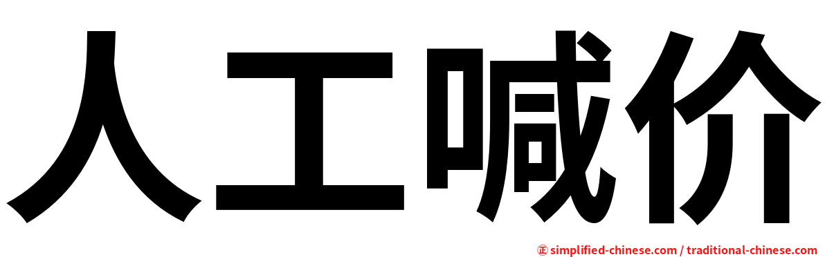 人工喊价