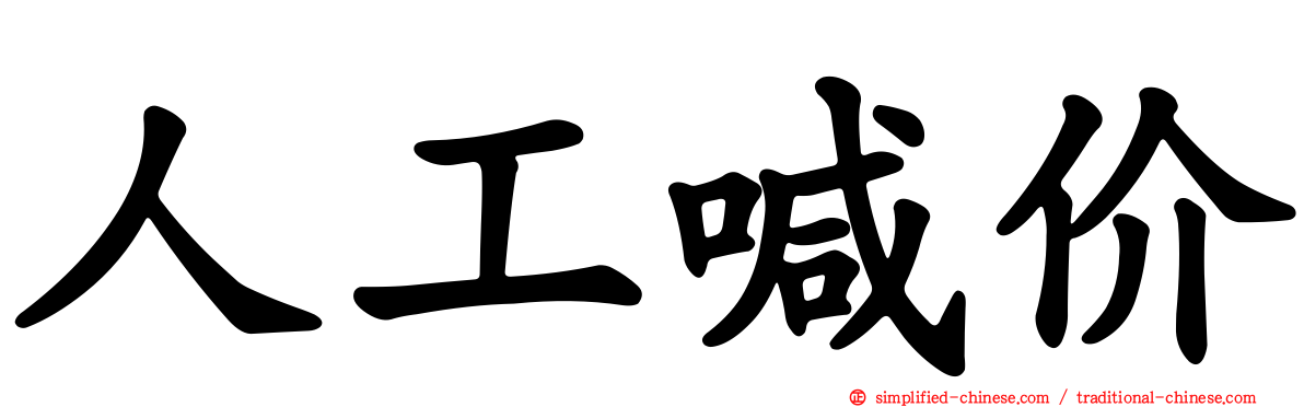 人工喊价