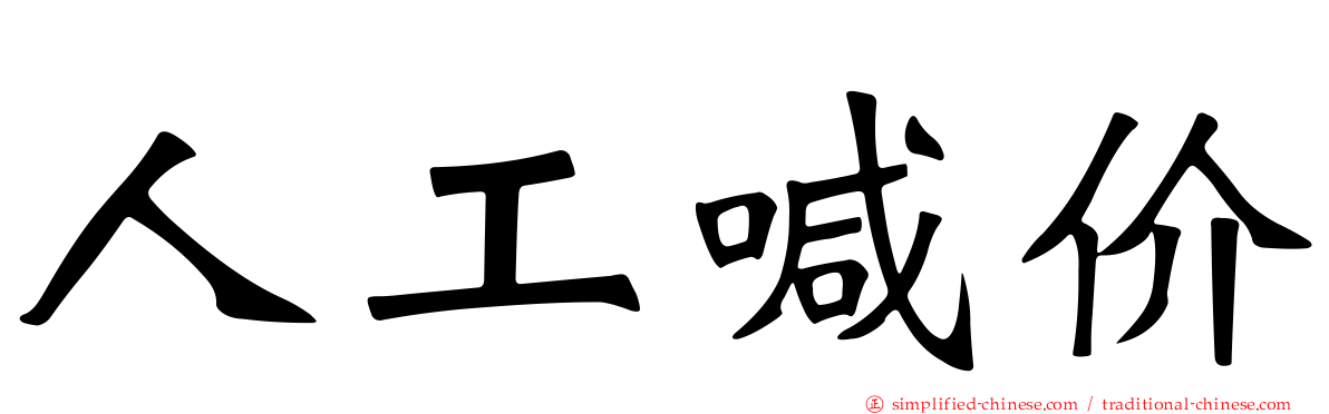 人工喊价