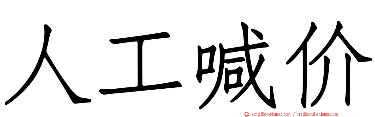 人工喊价