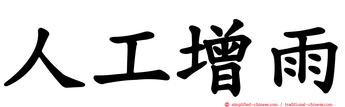 人工增雨