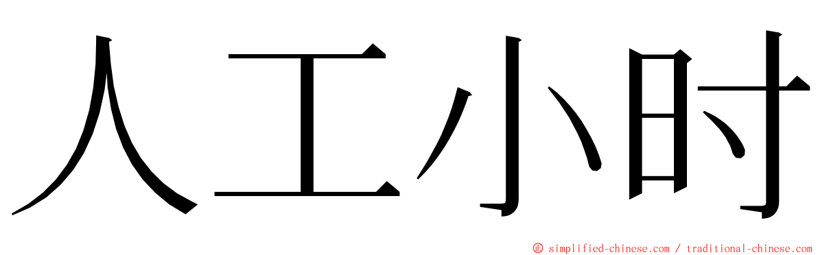 人工小时 ming font