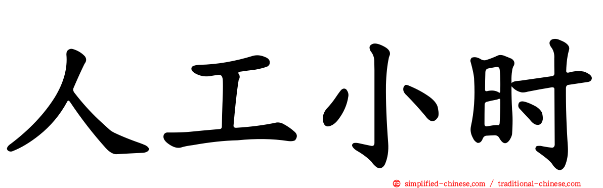 人工小时