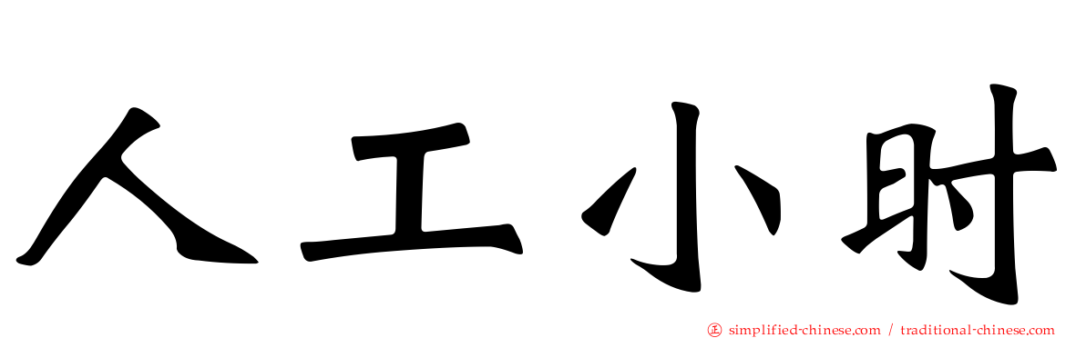 人工小时